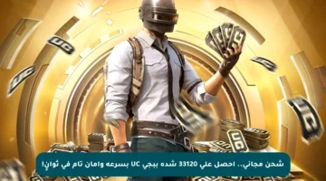 شحن مجاني.. احصل على 33120 شدة ببجي UC بسرعة وأمان تام في ثوانٍ!